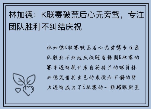 林加德：K联赛破荒后心无旁骛，专注团队胜利不纠结庆祝