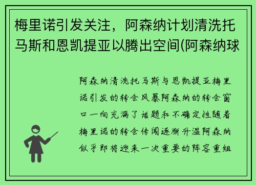梅里诺引发关注，阿森纳计划清洗托马斯和恩凯提亚以腾出空间(阿森纳球员托马斯)