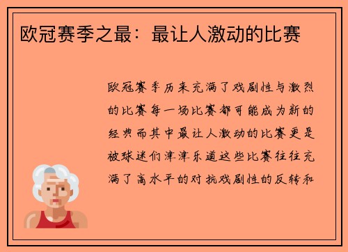 欧冠赛季之最：最让人激动的比赛