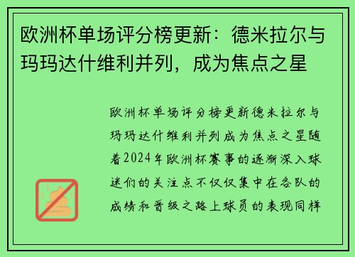 欧洲杯单场评分榜更新：德米拉尔与玛玛达什维利并列，成为焦点之星