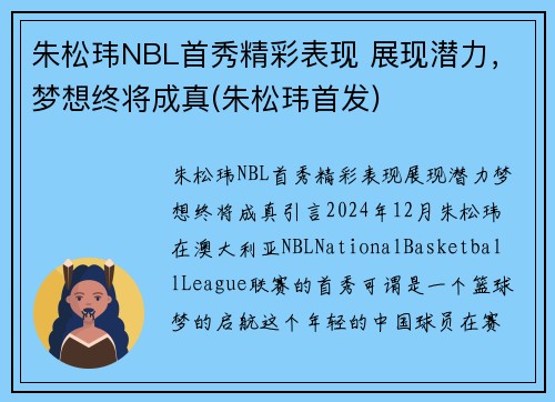 朱松玮NBL首秀精彩表现 展现潜力，梦想终将成真(朱松玮首发)
