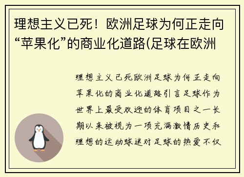 理想主义已死！欧洲足球为何正走向“苹果化”的商业化道路(足球在欧洲)