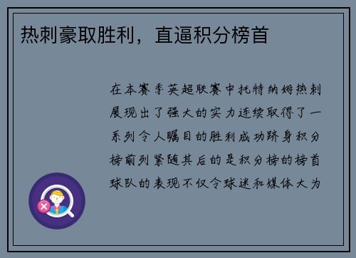 热刺豪取胜利，直逼积分榜首