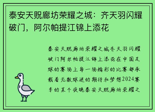 泰安天贶廊坊荣耀之城：齐天羽闪耀破门，阿尔帕提江锦上添花