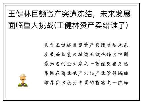 王健林巨额资产突遭冻结，未来发展面临重大挑战(王健林资产卖给谁了)