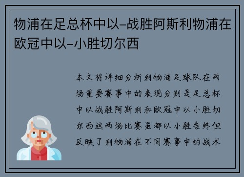 物浦在足总杯中以-战胜阿斯利物浦在欧冠中以-小胜切尔西