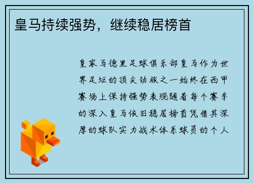 皇马持续强势，继续稳居榜首