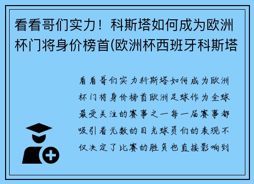 看看哥们实力！科斯塔如何成为欧洲杯门将身价榜首(欧洲杯西班牙科斯塔去哪了)