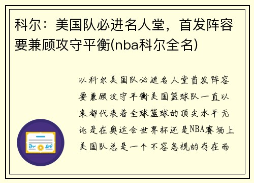 科尔：美国队必进名人堂，首发阵容要兼顾攻守平衡(nba科尔全名)