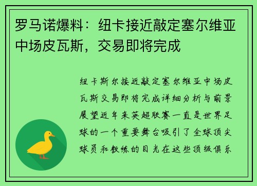 罗马诺爆料：纽卡接近敲定塞尔维亚中场皮瓦斯，交易即将完成