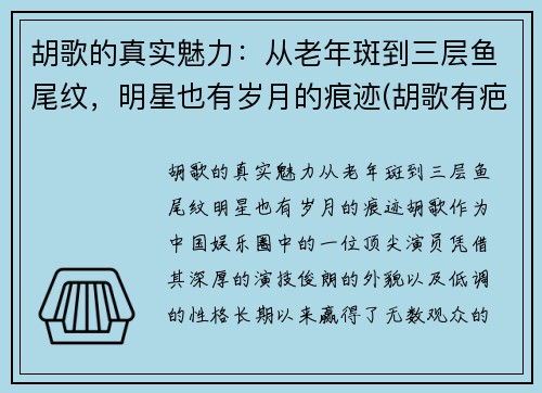 胡歌的真实魅力：从老年斑到三层鱼尾纹，明星也有岁月的痕迹(胡歌有疤)