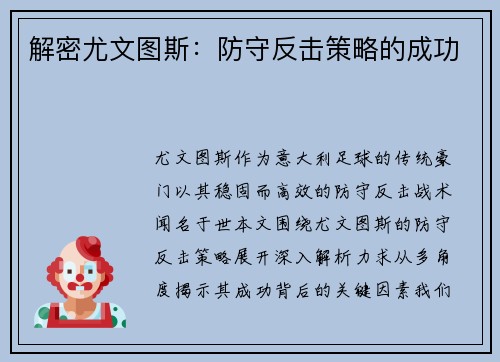 解密尤文图斯：防守反击策略的成功