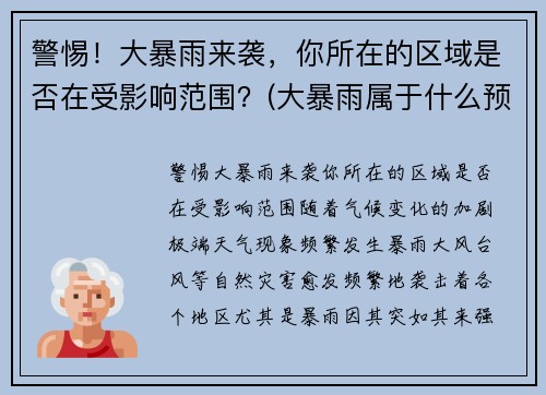 警惕！大暴雨来袭，你所在的区域是否在受影响范围？(大暴雨属于什么预警)