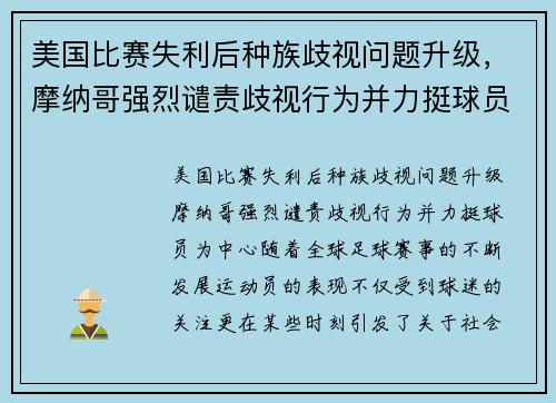 美国比赛失利后种族歧视问题升级，摩纳哥强烈谴责歧视行为并力挺球员