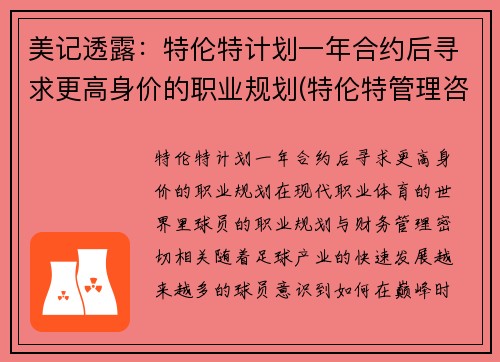 美记透露：特伦特计划一年合约后寻求更高身价的职业规划(特伦特管理咨询有限公司 造假 诈骗 串标)
