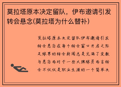 莫拉塔原本决定留队，伊布邀请引发转会悬念(莫拉塔为什么替补)