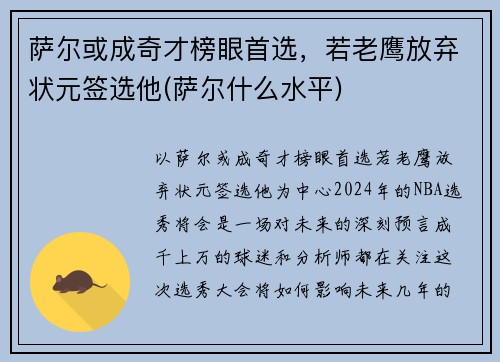 萨尔或成奇才榜眼首选，若老鹰放弃状元签选他(萨尔什么水平)