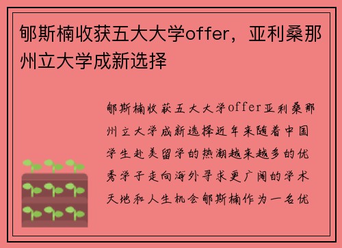郇斯楠收获五大大学offer，亚利桑那州立大学成新选择