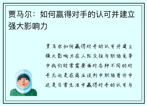 贾马尔：如何赢得对手的认可并建立强大影响力
