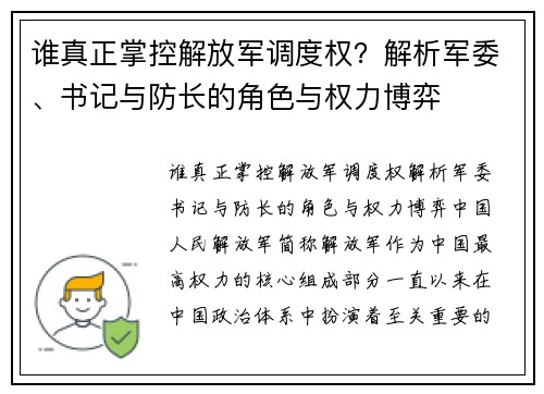 谁真正掌控解放军调度权？解析军委、书记与防长的角色与权力博弈