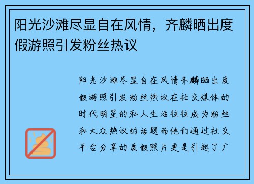 阳光沙滩尽显自在风情，齐麟晒出度假游照引发粉丝热议