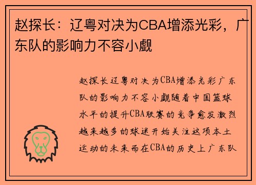 赵探长：辽粤对决为CBA增添光彩，广东队的影响力不容小觑
