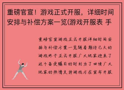 重磅官宣！游戏正式开服，详细时间安排与补偿方案一览(游戏开服表 手游)