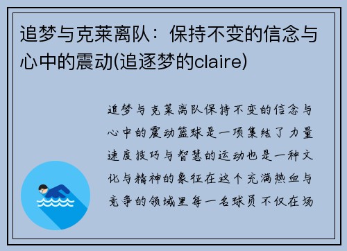 追梦与克莱离队：保持不变的信念与心中的震动(追逐梦的claire)