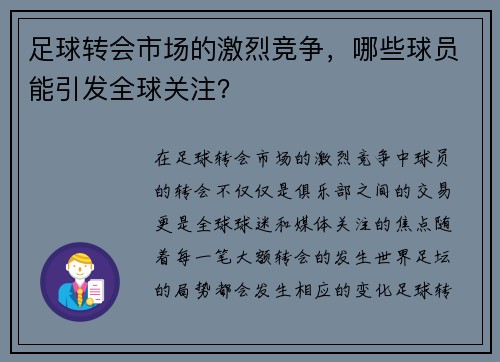 足球转会市场的激烈竞争，哪些球员能引发全球关注？