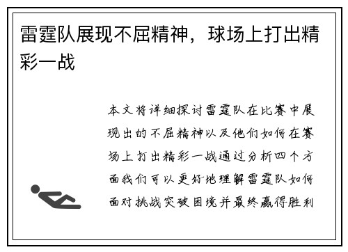 雷霆队展现不屈精神，球场上打出精彩一战