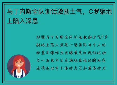 马丁内斯全队训话激励士气，C罗躺地上陷入深思