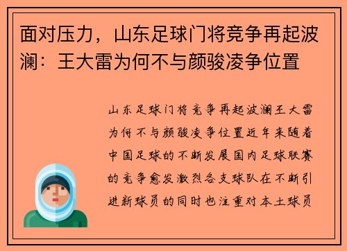 面对压力，山东足球门将竞争再起波澜：王大雷为何不与颜骏凌争位置