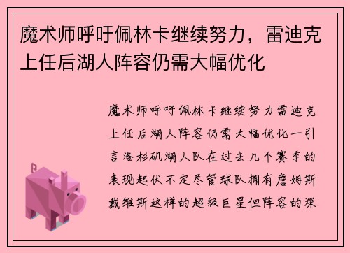 魔术师呼吁佩林卡继续努力，雷迪克上任后湖人阵容仍需大幅优化