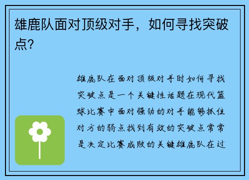 雄鹿队面对顶级对手，如何寻找突破点？