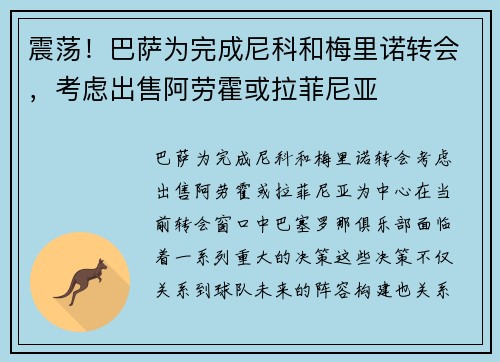 震荡！巴萨为完成尼科和梅里诺转会，考虑出售阿劳霍或拉菲尼亚