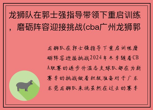 龙狮队在郭士强指导带领下重启训练，磨砺阵容迎接挑战(cba广州龙狮郭士强)