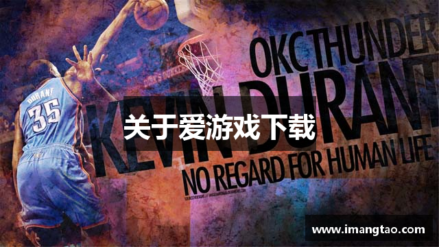 关于爱游戏下载